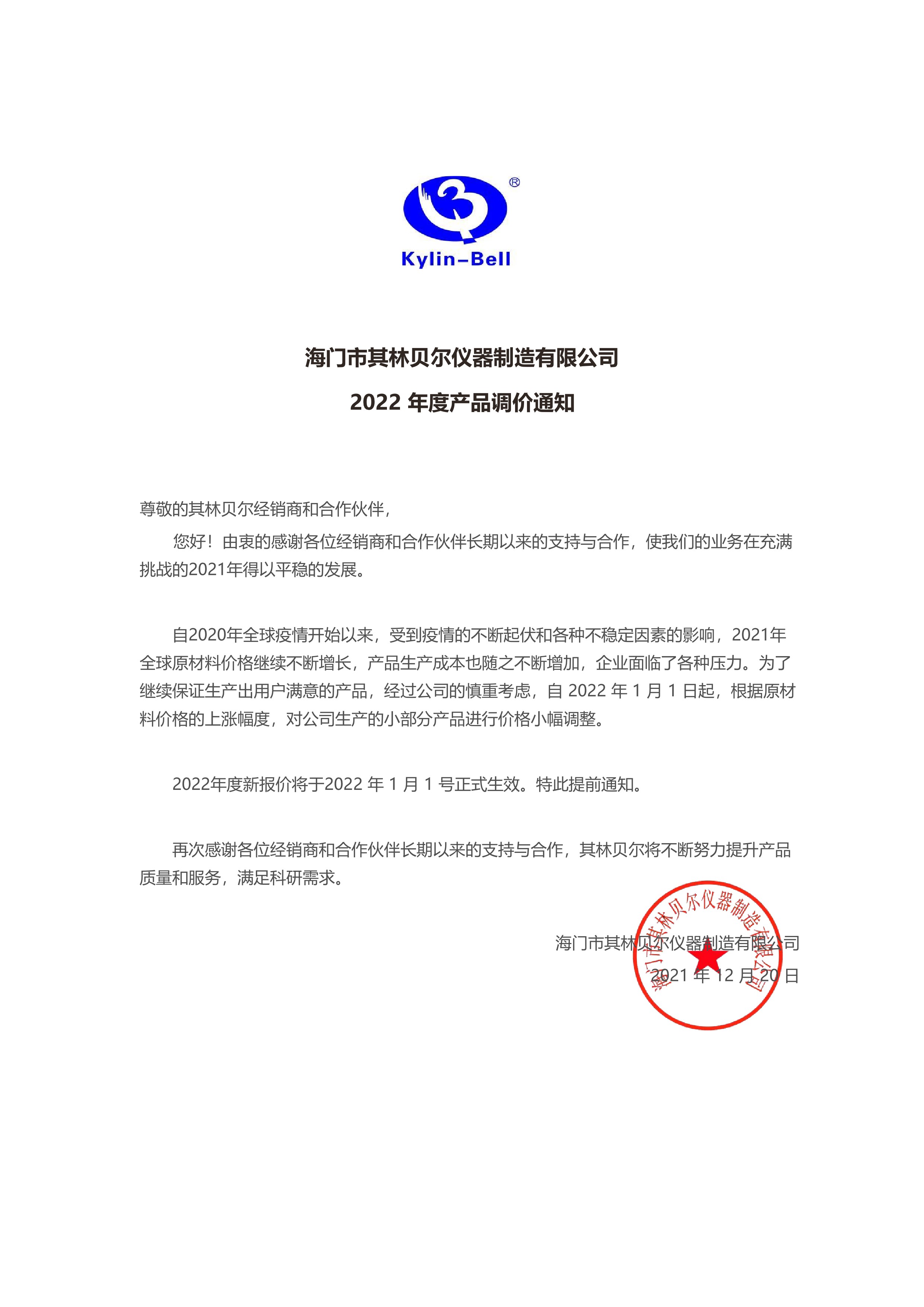 2022年产品价格调整通知